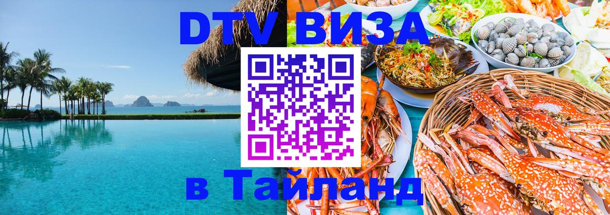 DTV Visa Тайланд купить 