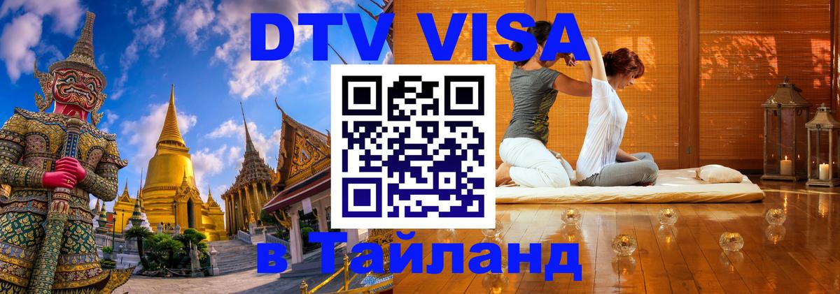 Сколько стоит виза DTV в Тайланд 